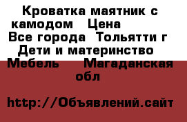 Кроватка маятник с камодом › Цена ­ 4 000 - Все города, Тольятти г. Дети и материнство » Мебель   . Магаданская обл.